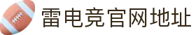首页–雷竞技-雷竞技官网_DOTA2,LOL,CSGO,VAL电竞及体育赛事竞猜